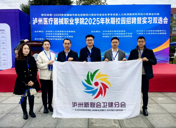 从校园到行业：泸州新联会卫健分会点亮卫健人才“星火之路”
