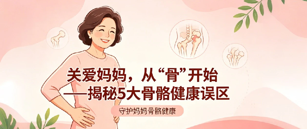 关爱妈妈，从“骨”开始——揭秘5大骨骼健康误区